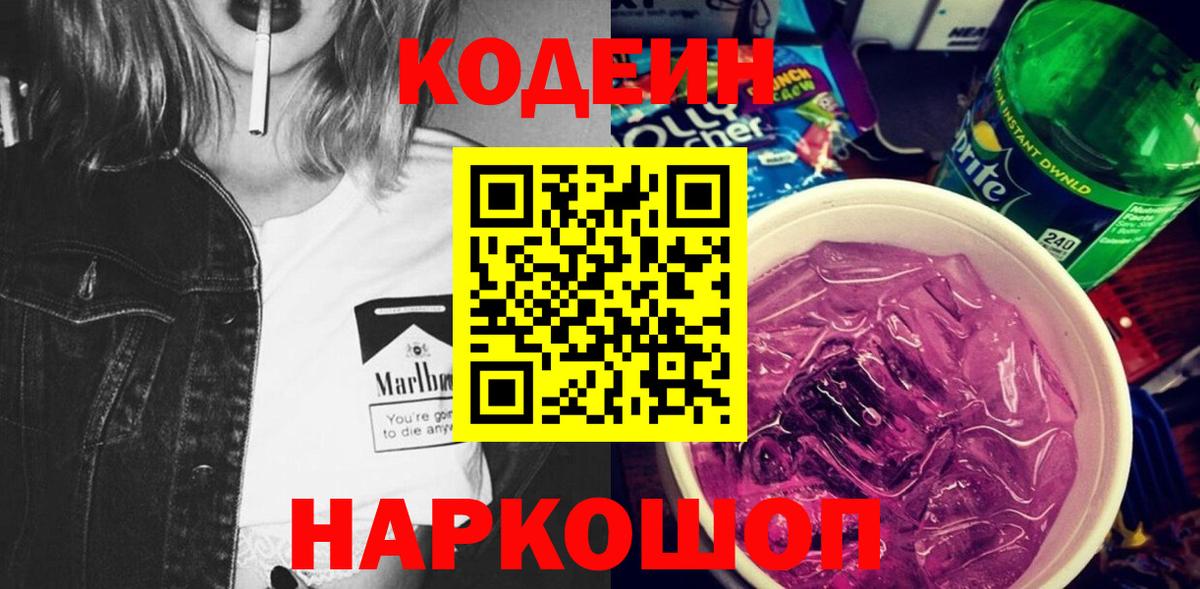 Кодеин напиток Lean (лин) Ишимбай